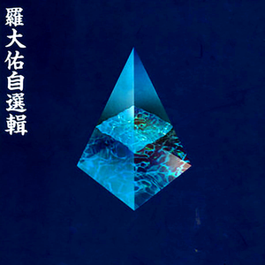 小光头山口诚吃雪糕
